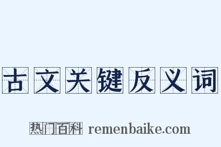 古文关键反义词是什么意思的图片
